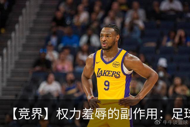 【竞界】权力羞辱的副作用：足球做出了裁决